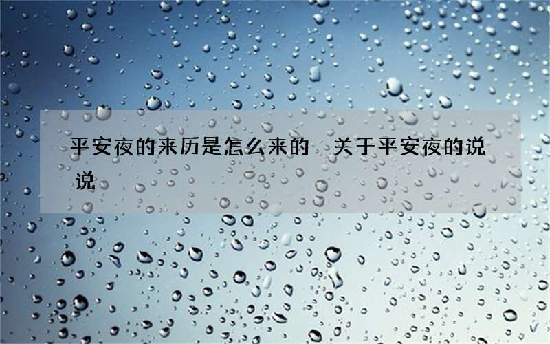 平安夜的来历是怎么来的 关于平安夜的说说